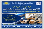 کارگاه توانمندسازی اساتید با عنوان 