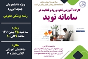 کارگاه آموزشی « نحوه ورود و فعالیت در سامانه نوید»