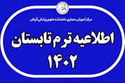 فراخوان برگزاری ترم تابستان 1402