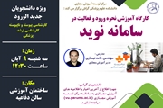 کارگاه آموزشی نحوه ورود و فعالیت در سامانه مدیریت یادگیری الکترونیکی نوید 