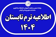 فراخوان برگزاری ترم تابستان 1404