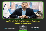  پیام تبریک معاون آموزش، تحقیقات و فناوری دانشکده علوم پزشکی گراش به مناسبت روز دانشجو