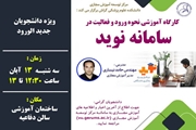 کارگاه آموزشی نحوه ورود و فعالیت در سامانه مدیریت یادگیری الکترونیکی نوید 