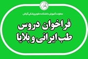 فراخوان ارائه درس حوادث و بلایا و طب ایرانی و مکمل