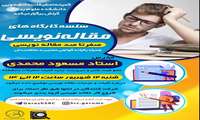 کارگاه مقاله‌نویسی