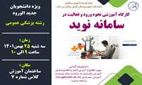 کارگاه آموزشی « نحوه ورود و فعالیت در سامانه نوید»