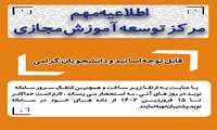 اطلاعیه مهم مرکز توسعه آموزش مجازی
