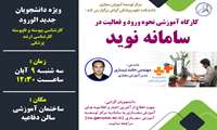 کارگاه آموزشی نحوه ورود و فعالیت در سامانه مدیریت یادگیری الکترونیکی نوید 