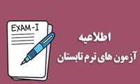 اطلاعیه آزمون ترم تابستان