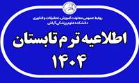 فراخوان برگزاری ترم تابستان 1404