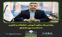  پیام تبریک معاون آموزش، تحقیقات و فناوری دانشکده علوم پزشکی گراش به مناسبت روز دانشجو