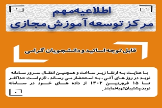 اطلاعیه مهم مرکز توسعه آموزش مجازی
