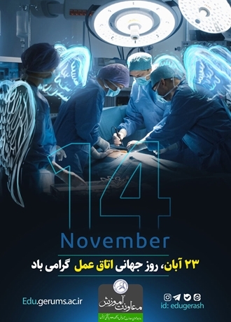 روز اتاق عمل